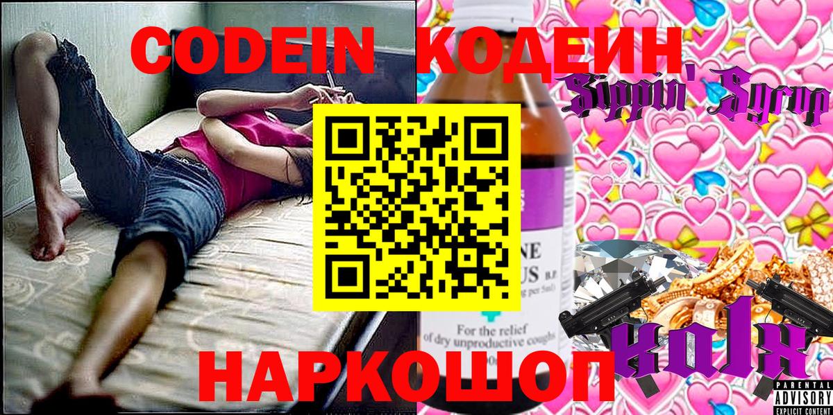 Кодеин напиток Lean (лин)  Codein Purple Drank  Ярославль 