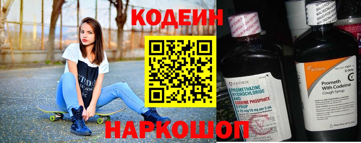 Кодеин напиток Lean (лин) Ярославль