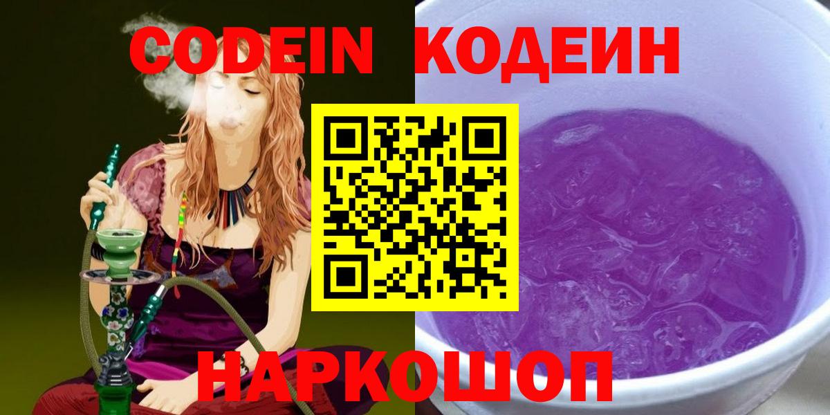Ярославль  Кодеиновый сироп Lean Purple Drank  Вход с VPN 